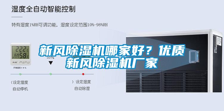 新風(fēng)除濕機(jī)哪家好？?jī)?yōu)質(zhì)新風(fēng)除濕機(jī)廠家