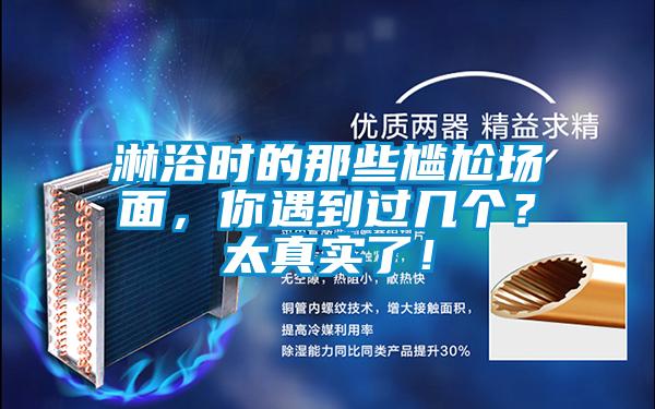 淋浴時(shí)的那些尷尬場(chǎng)面，你遇到過(guò)幾個(gè)？太真實(shí)了！