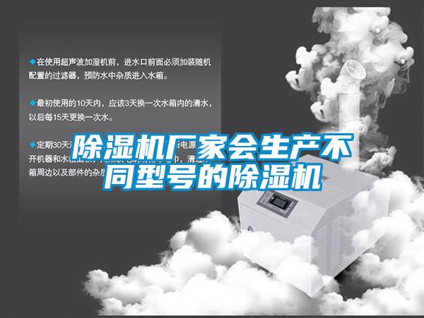 除濕機廠家會生產(chǎn)不同型號的除濕機