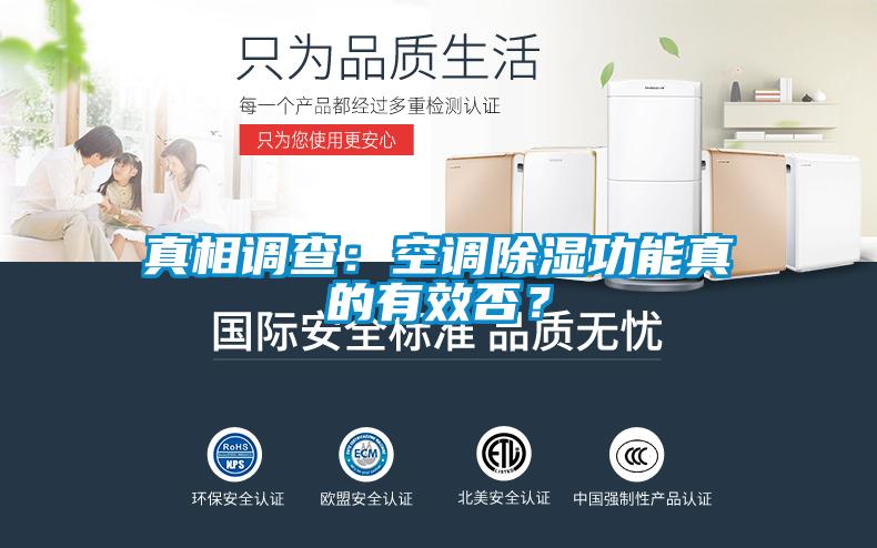 真相調(diào)查：空調(diào)除濕功能真的有效否？