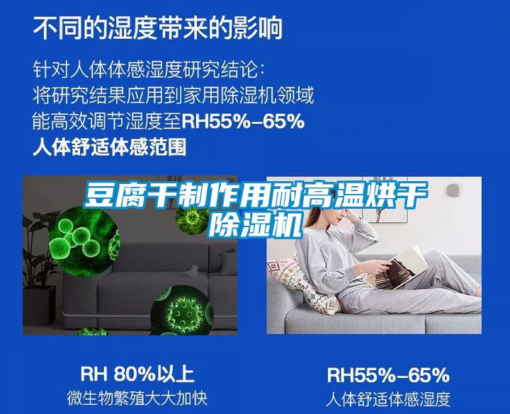豆腐干制作用耐高溫烘干除濕機