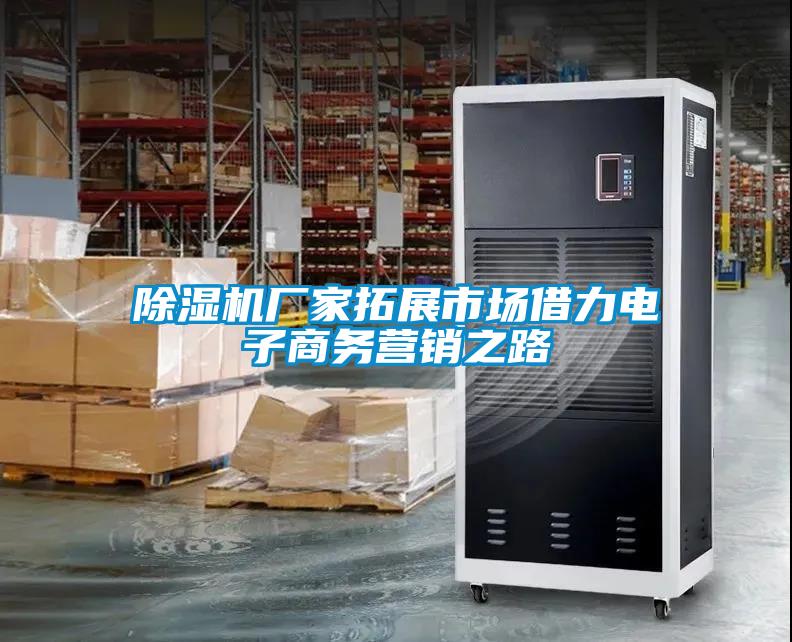 除濕機廠家拓展市場借力電子商務(wù)營銷之路