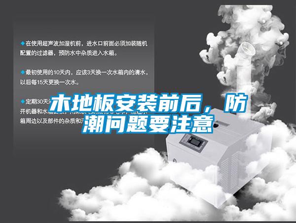 木地板安裝前后，防潮問題要注意