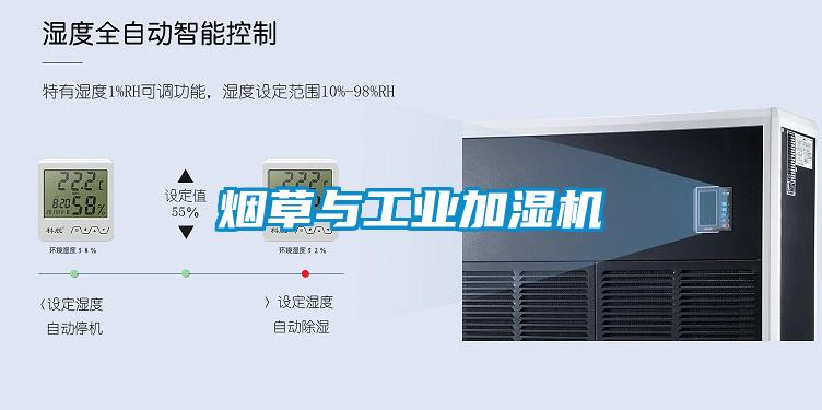 煙草與工業(yè)加濕機
