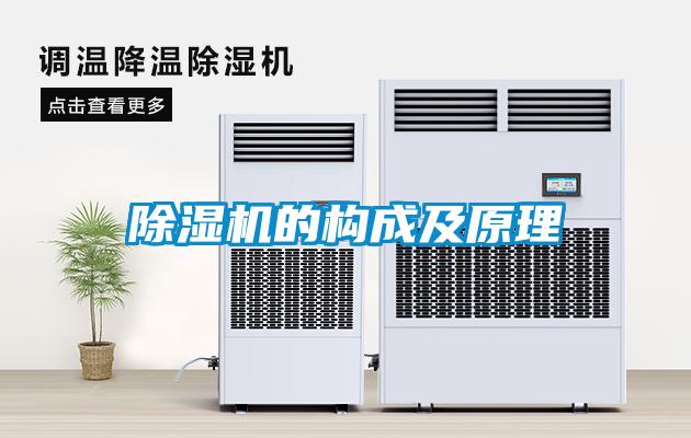 除濕機的構成及原理