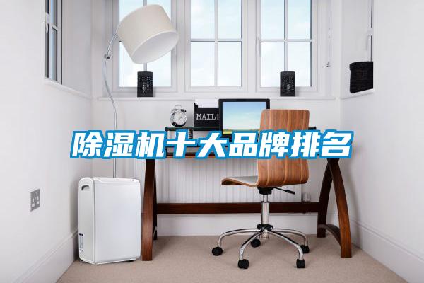 除濕機十大品牌排名