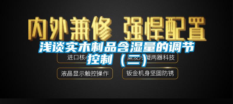 淺談實木制品含濕量的調節(jié)控制（二）