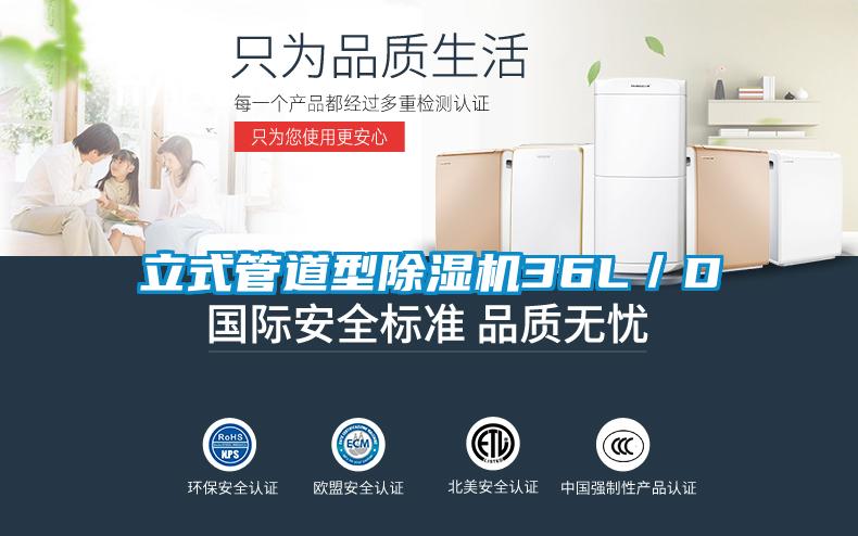 立式管道型除濕機(jī)36L／D
