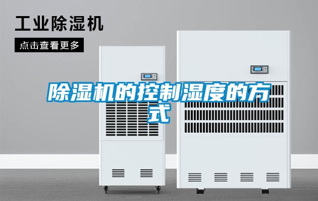 除濕機(jī)的控制濕度的方式