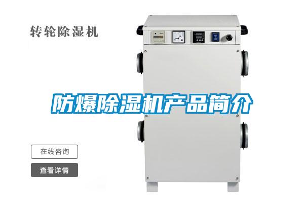 防爆除濕機產(chǎn)品簡介