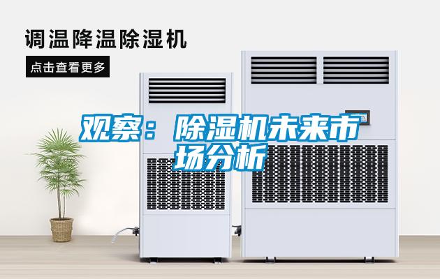 觀察：除濕機(jī)未來市場分析