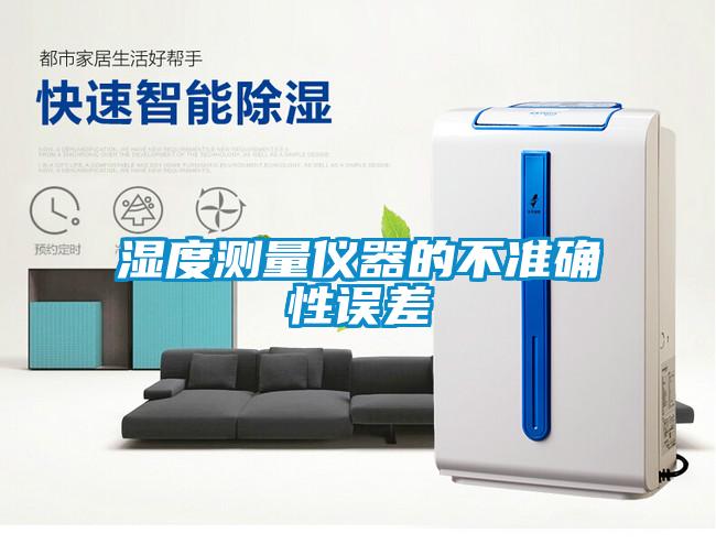 濕度測(cè)量?jī)x器的不準(zhǔn)確性誤差