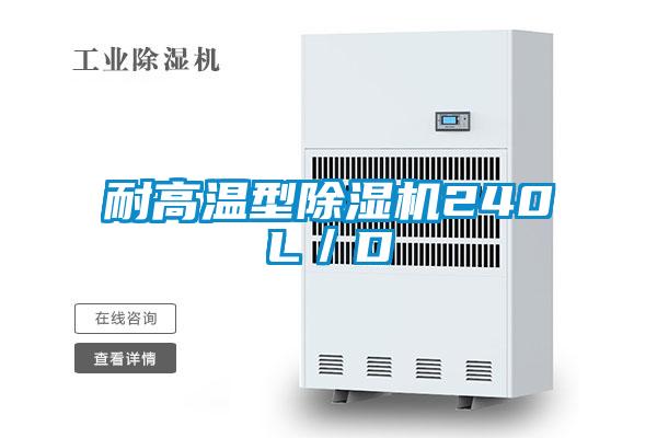 耐高溫型除濕機240L/D