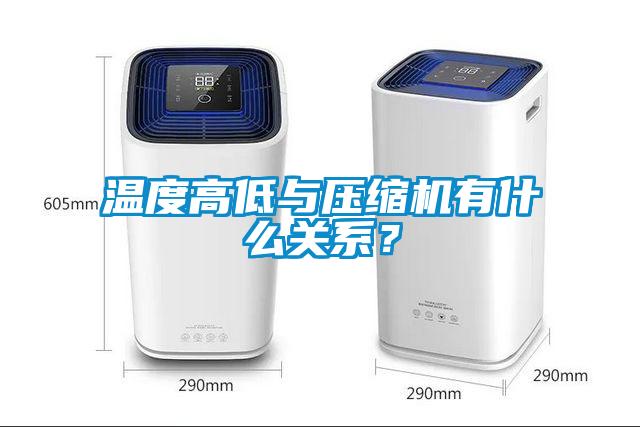 溫度高低與壓縮機(jī)有什么關(guān)系？
