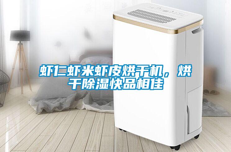 蝦仁蝦米蝦皮烘干機(jī)，烘干除濕快品相佳