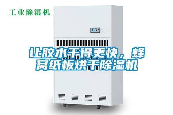 讓膠水干得更快，蜂窩紙板烘干除濕機