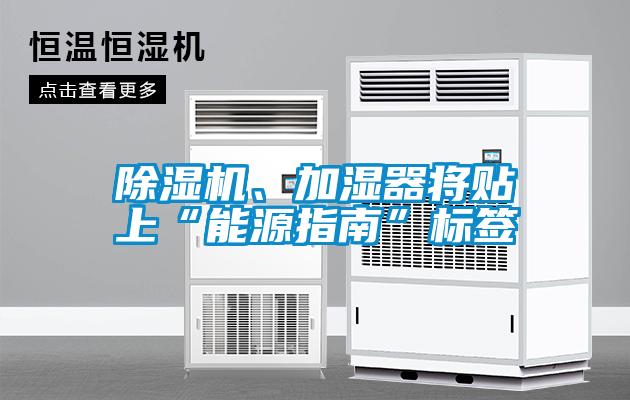 除濕機、加濕器將貼上“能源指南”標簽