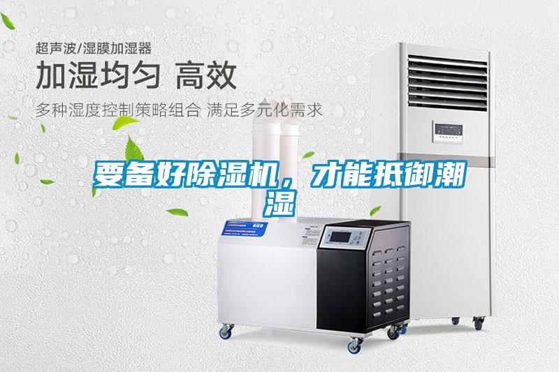 要備好除濕機，才能抵御潮濕