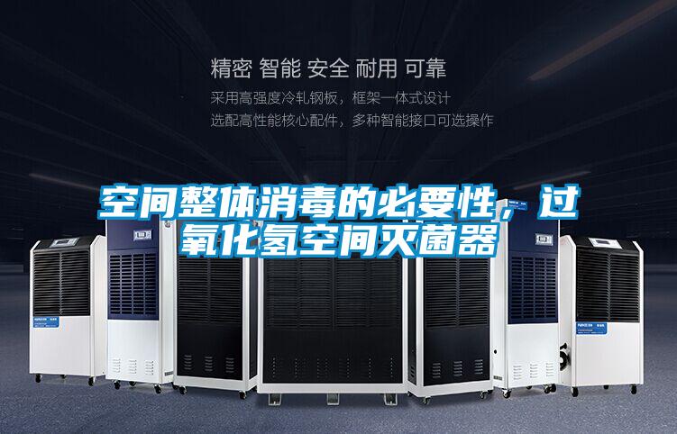 空間整體消毒的必要性，過(guò)氧化氫空間滅菌器