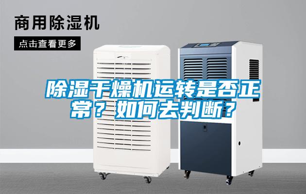除濕干燥機(jī)運(yùn)轉(zhuǎn)是否正常？如何去判斷？