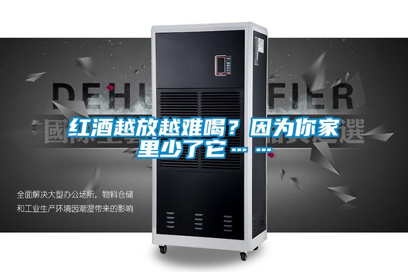 紅酒越放越難喝？因?yàn)槟慵依锷倭怂?/></p>
<p style=
