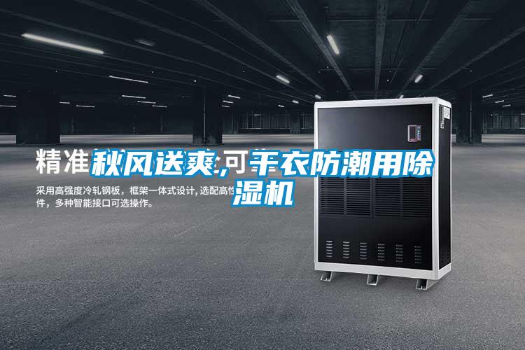 秋風送爽，干衣防潮用除濕機