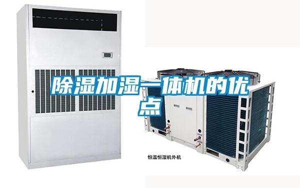 除濕加濕一體機(jī)的優(yōu)點(diǎn)