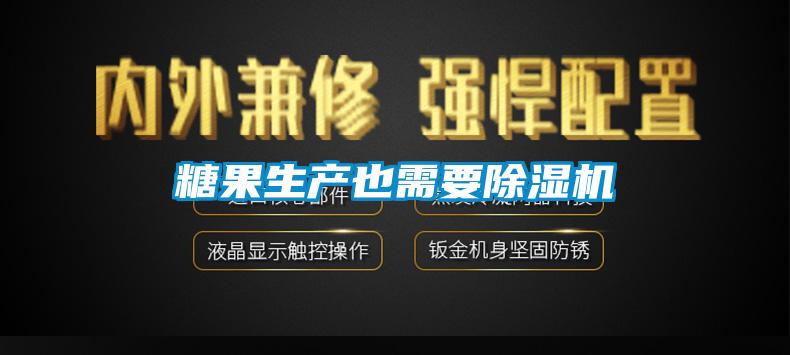 糖果生產(chǎn)也需要除濕機