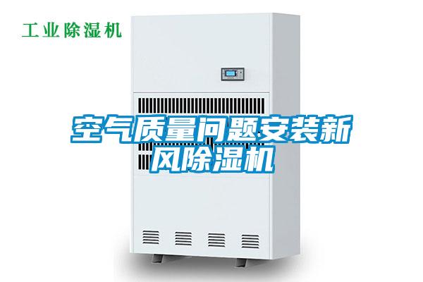 空氣質(zhì)量問題安裝新風(fēng)除濕機