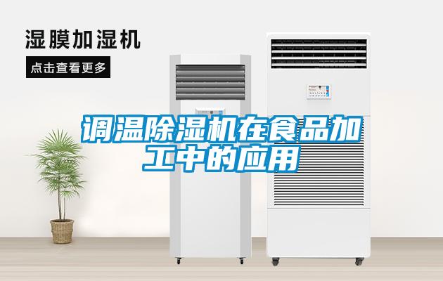 調(diào)溫除濕機(jī)在食品加工中的應(yīng)用