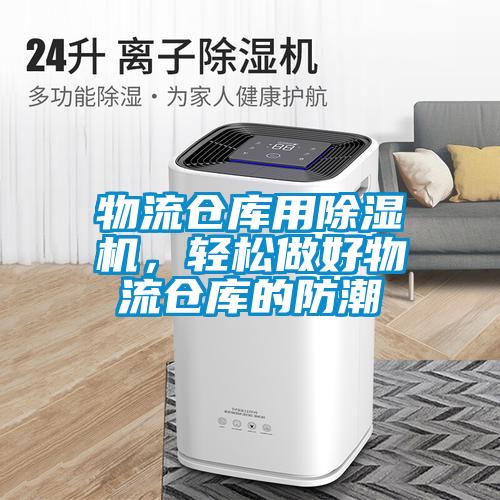 物流倉(cāng)庫(kù)用除濕機(jī)，輕松做好物流倉(cāng)庫(kù)的防潮