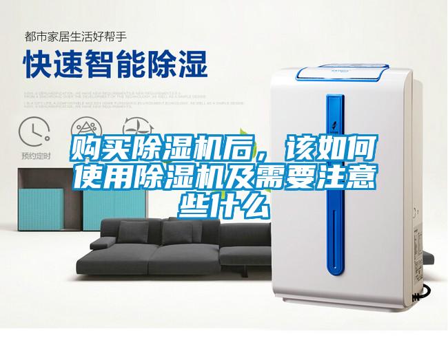 購買除濕機后，該如何使用除濕機及需要注意些什么