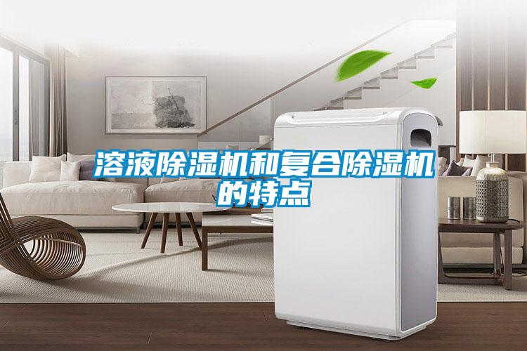 溶液除濕機(jī)和復(fù)合除濕機(jī)的特點(diǎn)