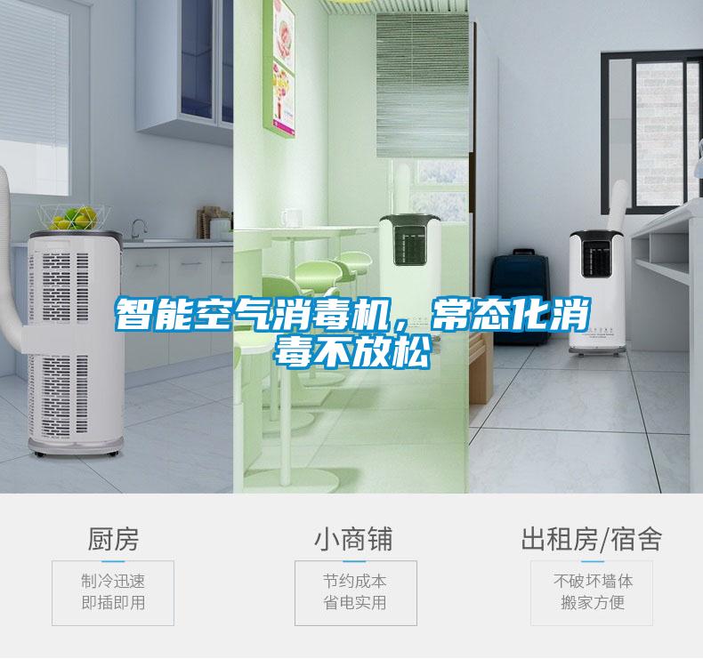 智能空氣消毒機(jī)，常態(tài)化消毒不放松
