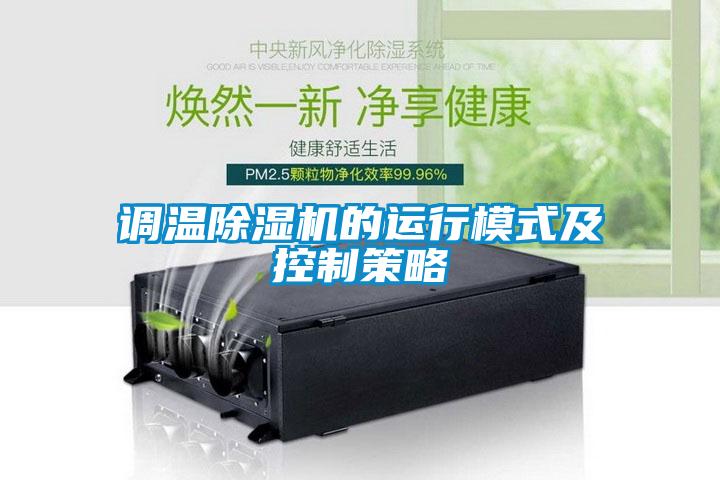 調(diào)溫除濕機的運行模式及控制策略