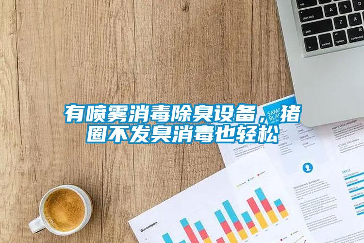 有噴霧消毒除臭設(shè)備，豬圈不發(fā)臭消毒也輕松