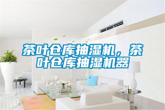 茶葉倉庫抽濕機，茶葉倉庫抽濕機器