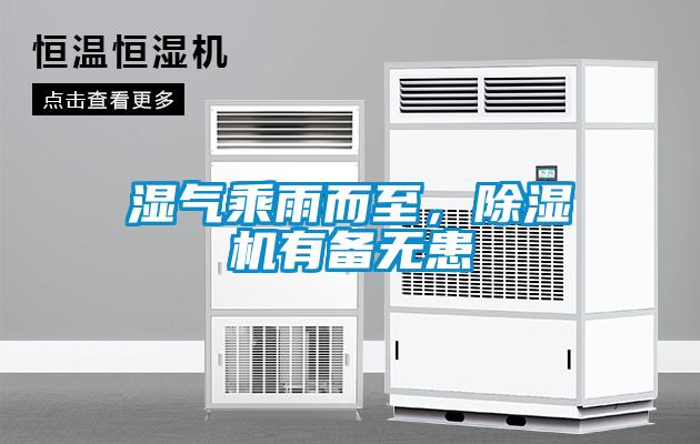 濕氣乘雨而至，除濕機(jī)有備無(wú)患
