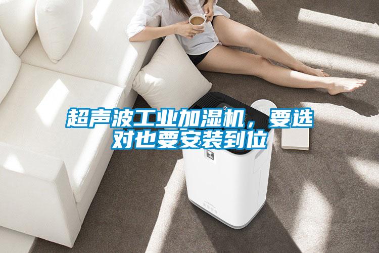 超聲波工業(yè)加濕機(jī)，要選對(duì)也要安裝到位