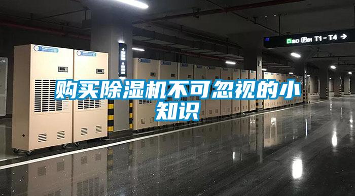 購(gòu)買除濕機(jī)不可忽視的小知識(shí)