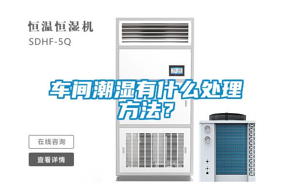 車間潮濕有什么處理方法？