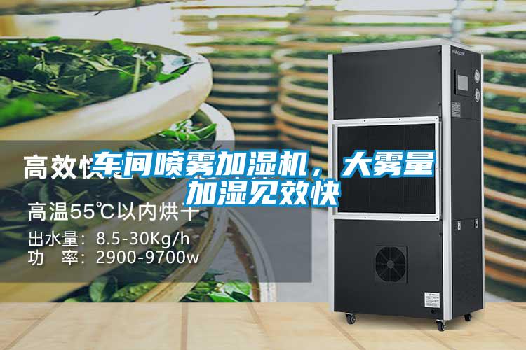 車間噴霧加濕機，大霧量加濕見效快