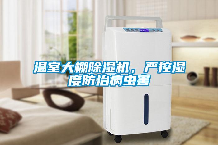 溫室大棚除濕機，嚴控濕度防治病蟲害