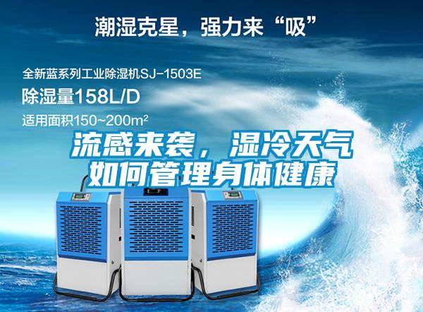 流感來襲，濕冷天氣如何管理身體健康