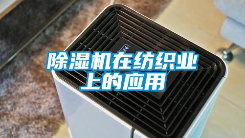 除濕機(jī)在紡織業(yè)上的應(yīng)用