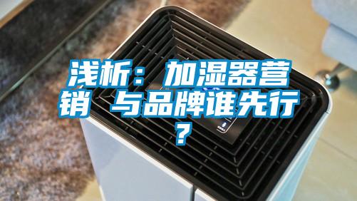 淺析：加濕器營銷 與品牌誰先行？