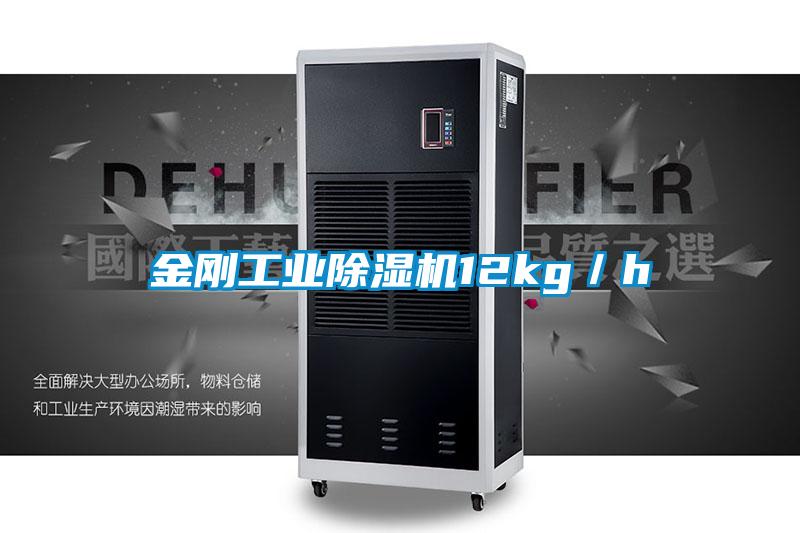 金剛工業(yè)除濕機12kg／h