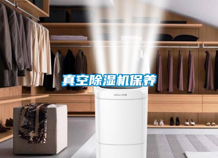 真空除濕機保養(yǎng)