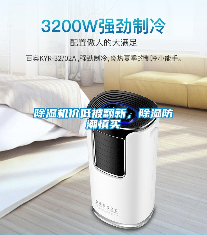 除濕機價低被翻新，除濕防潮慎買