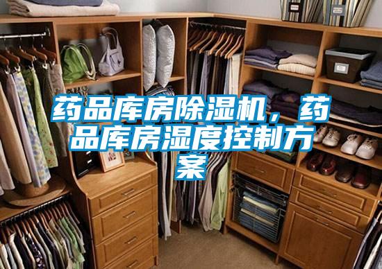 藥品庫房除濕機(jī)，藥品庫房濕度控制方案